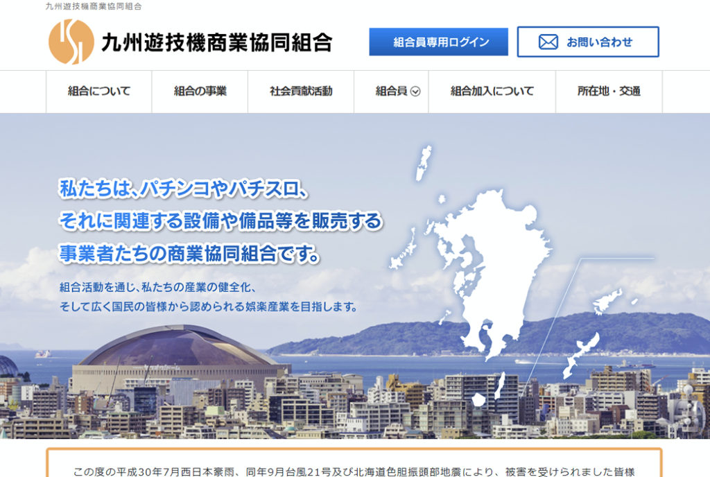 九州遊技機商業協同組合