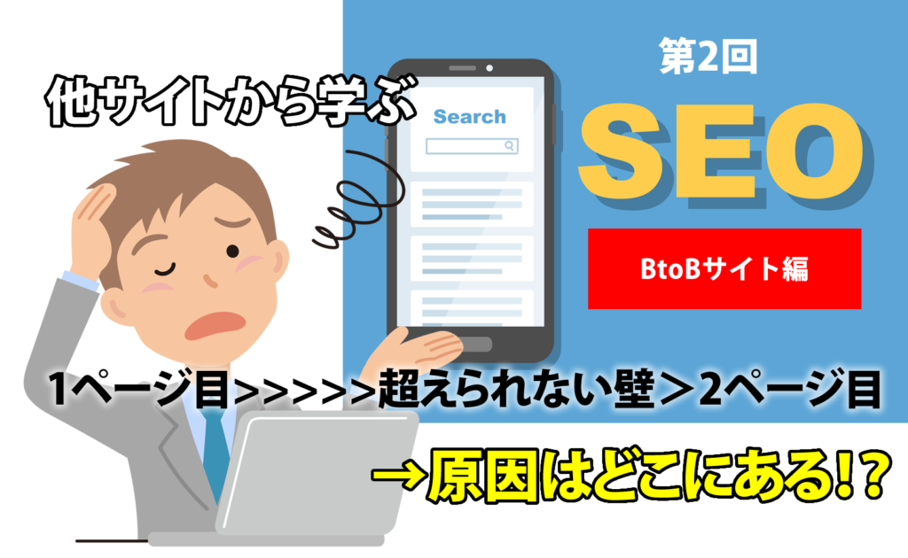 【変革せよ。変革を迫られる前に。】検索順位が2・3ページ目のサイト考察【BtoB編】