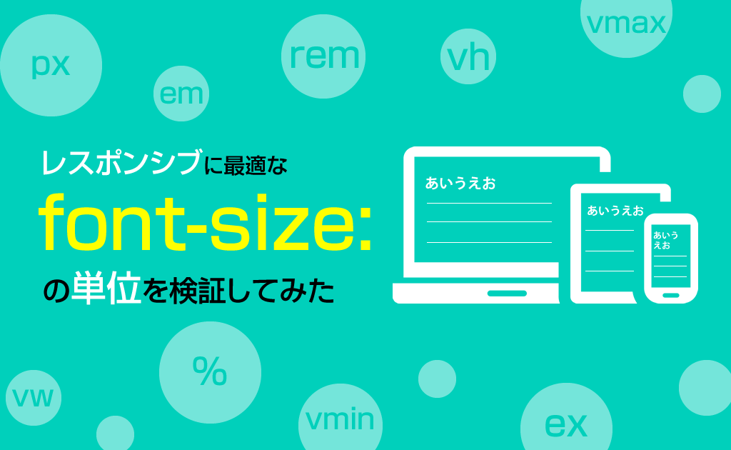 【初心者向け】レスポンシブなfont-sizeの単位はどれが良いか検証してみた