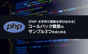 【PHP】コールバック関数サンプル3つをまとめる