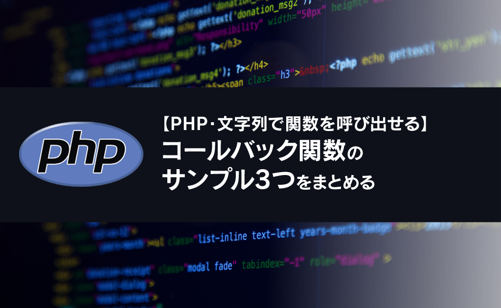 【PHP】コールバック関数サンプル3つをまとめる