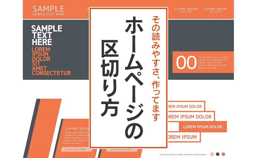 【その読みやすさ、作ってます】ホームページの区切り方