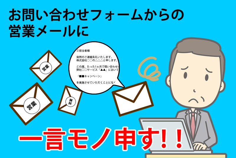 WEB会社の視点から語る「お問合せフォーム営業」の是非