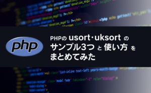 PHPのusort・uksortのサンプル3つと使い方をまとめてみた