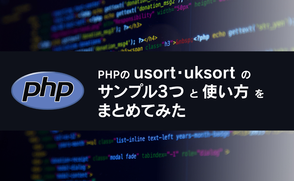 PHPのusort・uksortのサンプル3つと使い方をまとめてみた