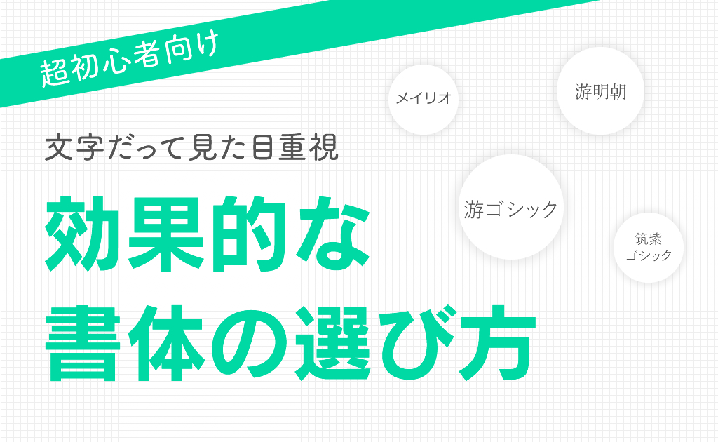 【超初心者向け】効果的な書体の選び方