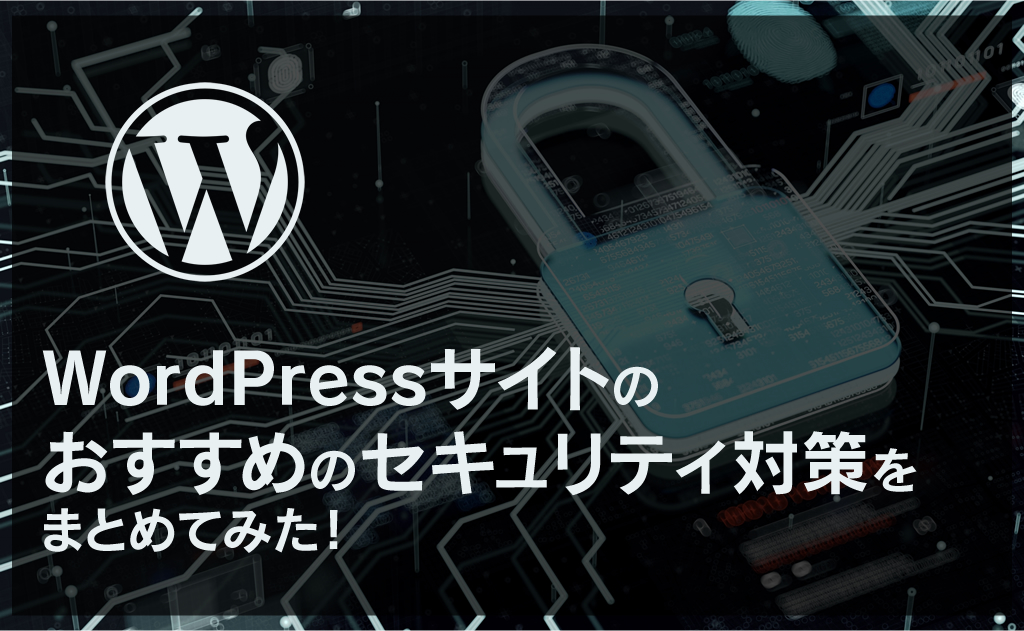 WordPressサイトのおすすめのセキュリティ対策をまとめてみた！