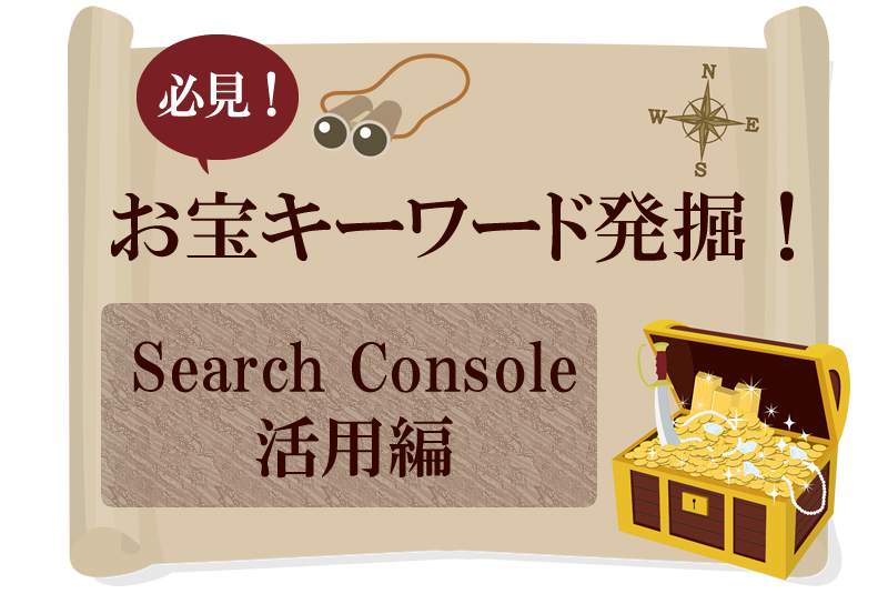 【必見】お宝キーワード発掘！Search Console活用編