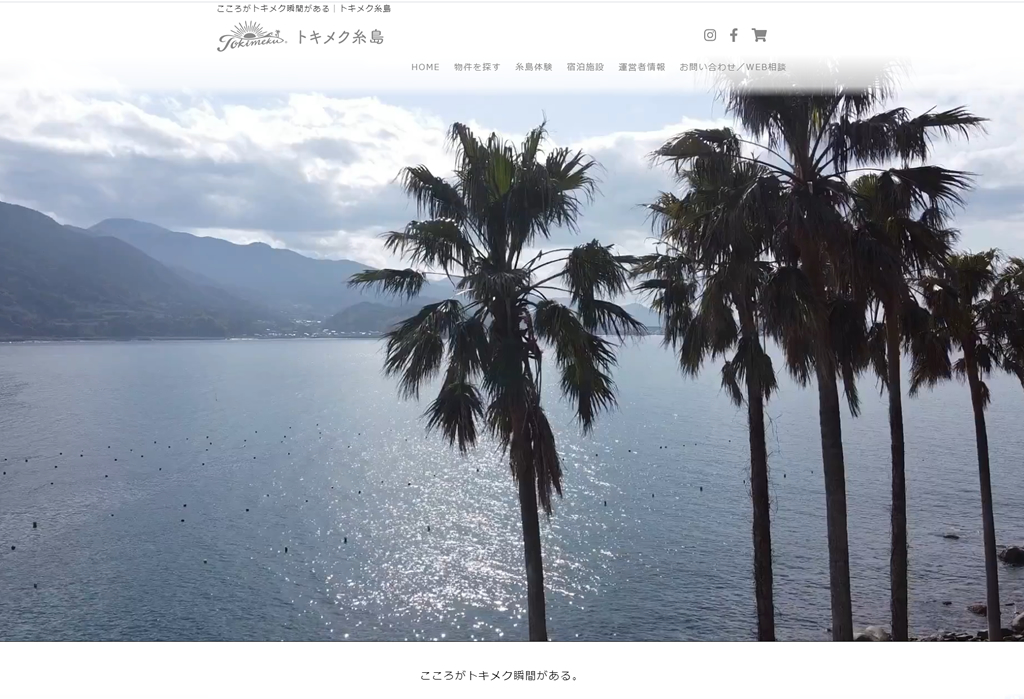 こころがトキメク瞬間がある｜トキメク糸島