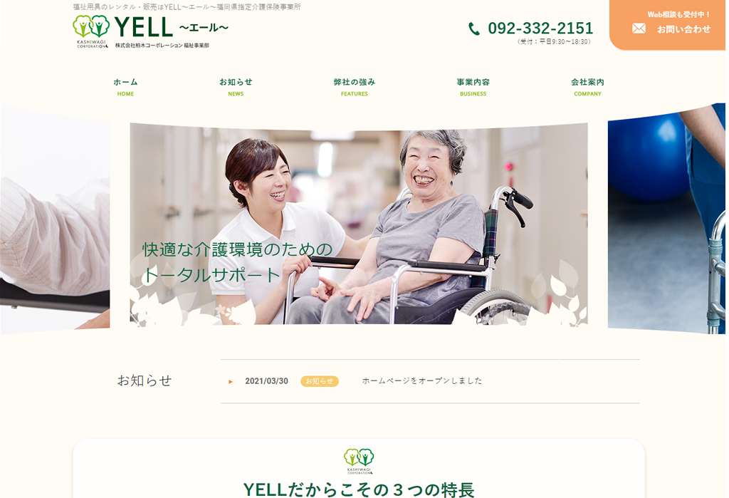 福岡での福祉用具のレンタル・販売|株式会社柏木コーポレーション 福祉事業部~YEL~