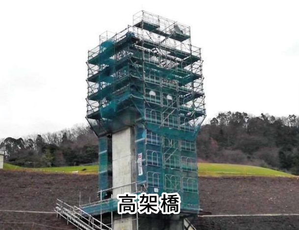 高架橋