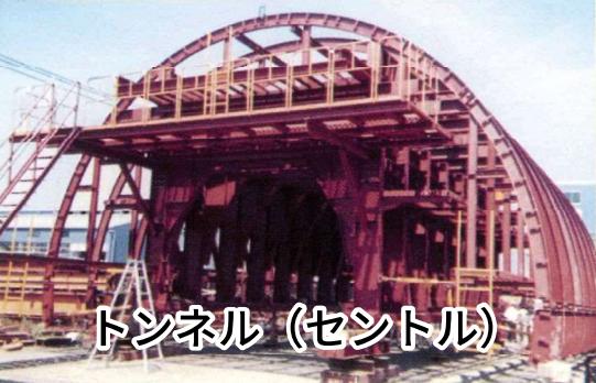 トンネル（セントル）