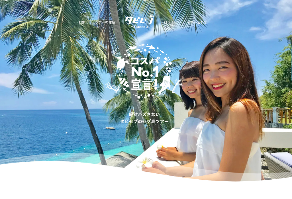 【コスパNo.1宣言】セブ島ツアーならタビセブ-TABICEBU