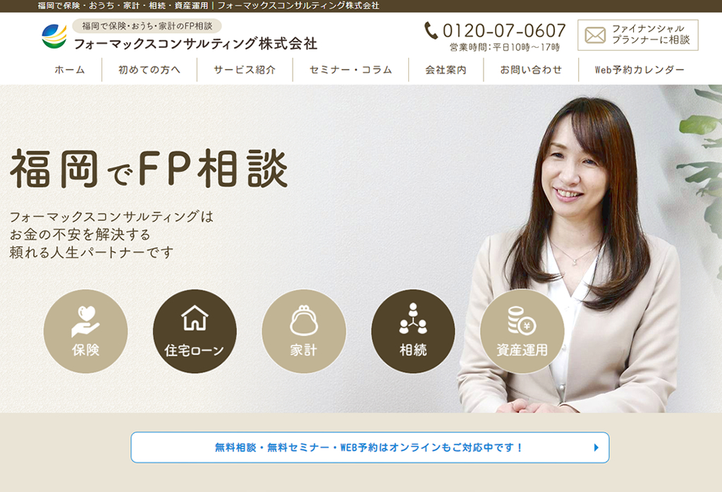 福岡で保険・おうち・家計・相続・資産運用|フォーマックスコンサルティング株式会社