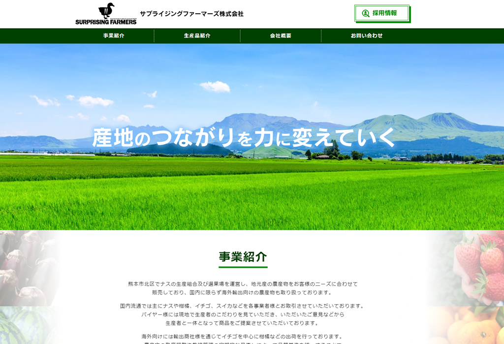 サプライジングファーマーズ株式会社