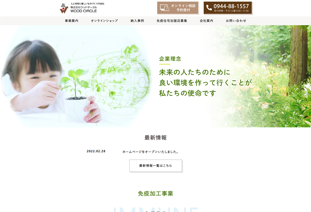 人と地球に優しいものづくりの会社|株式会社ウッドサークル