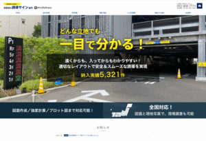 サインエフェクト株式会社（駐⾞場の誘導サイン専門サイト）