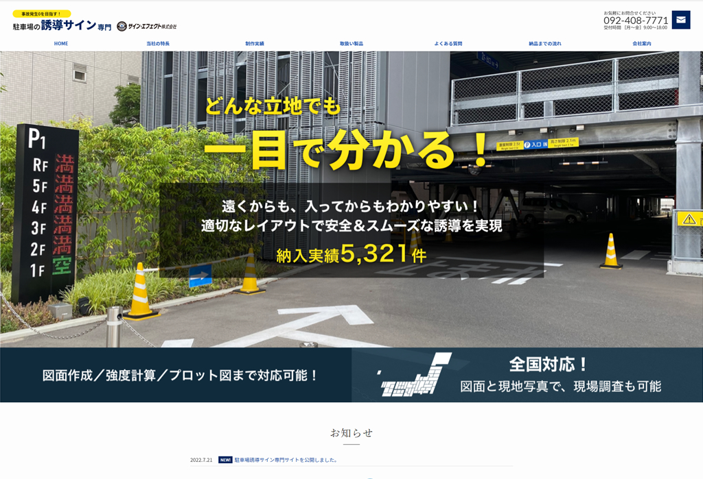 サインエフェクト株式会社(駐⾞場の誘導サイン専門サイト)