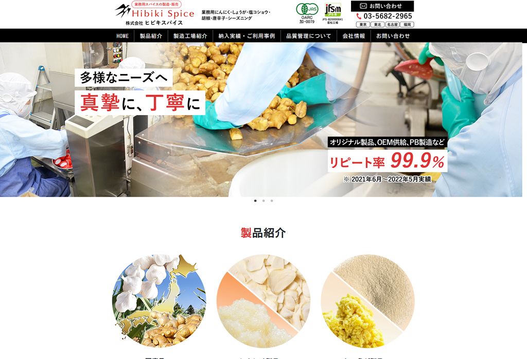 株式会社ヒビキスパイス