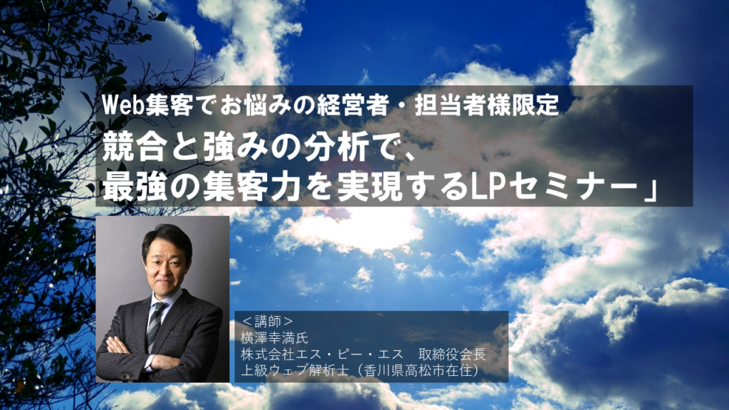 【23.3.2 ZOOM開催】Web集客でお悩みの経営者・担当者様限定「競合と強みの分析で、最強の集客力を実現するLPセミナー」
