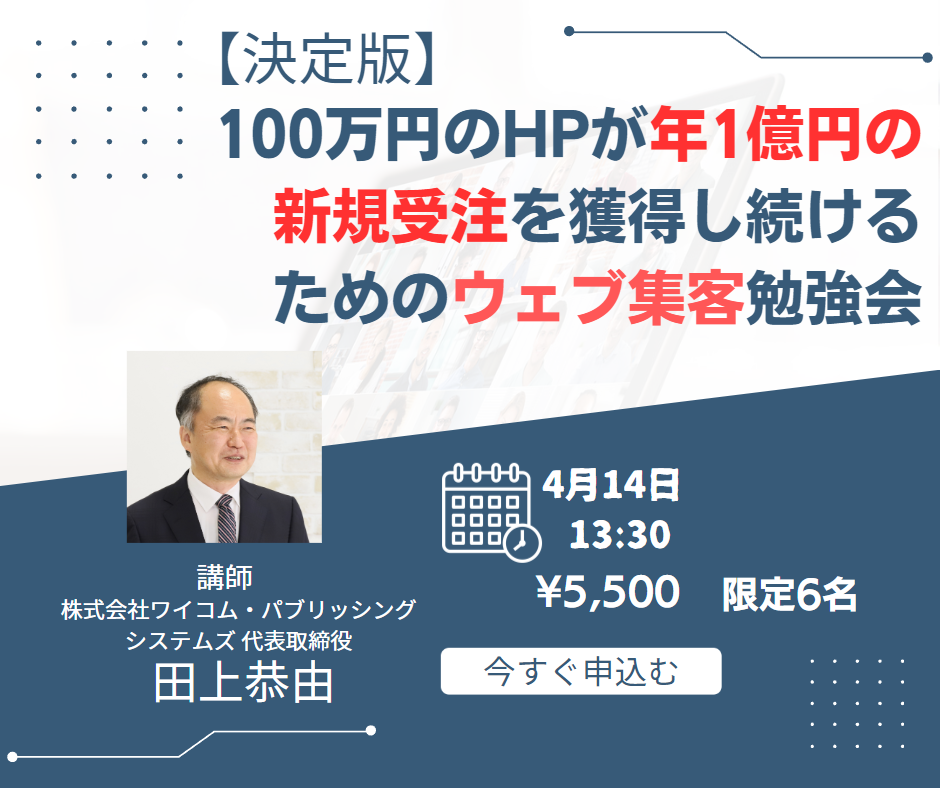 【決定版】経営者限定。100万円のホームページが年間1億円以上の新規受注を10年以上に渡って獲得し続けるためのウェブ集客勉強会