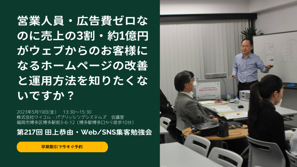 【決定版】経営者限定。広告・営業マンなしで年間1億円を継続受注！ホームページの改善＆運用勉強会