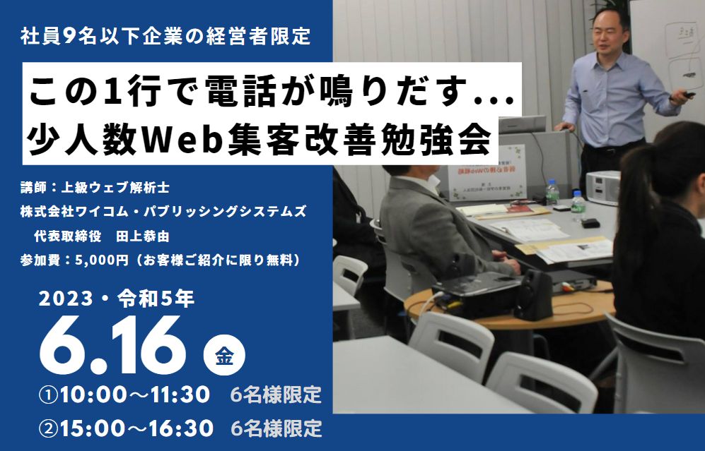 社員数9名以下の企業経営者限定。この1行で電話が鳴りだす。少人数Web集客改善勉強会