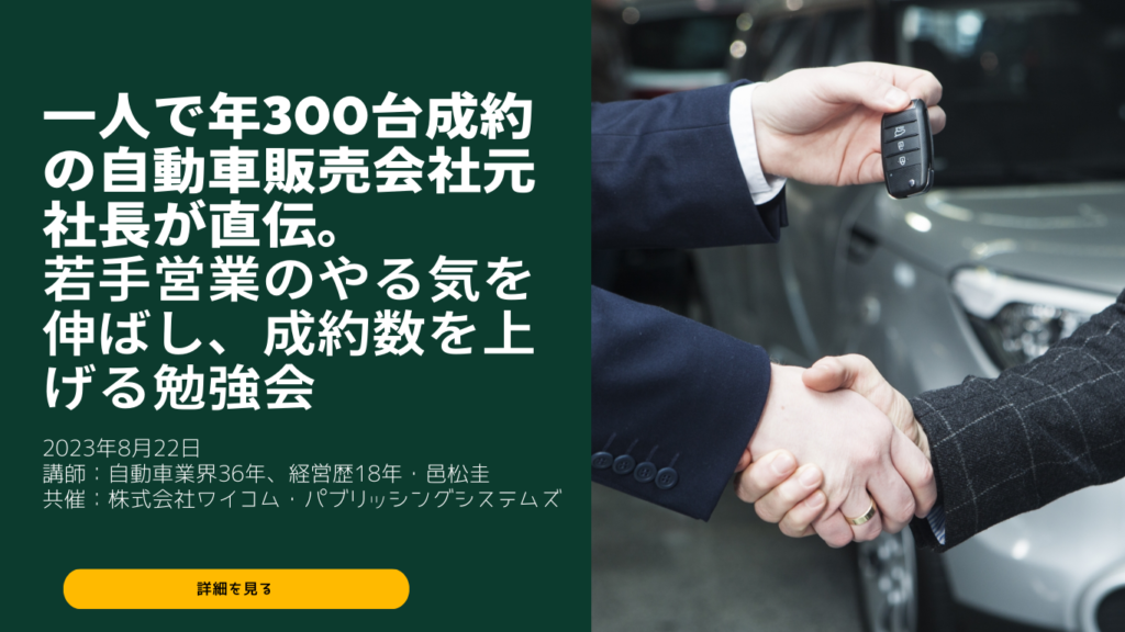 【自動車整備・板金塗装工場経営者限定】一人で年300台成約の自動車販売会社元社長が直伝。若手営業のやる気を伸ばし、成約数を上げる勉強会