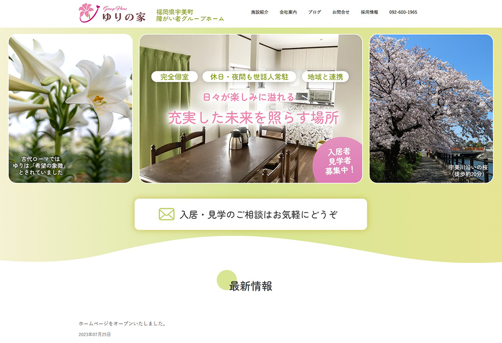 障がい者グループホーム ゆりの家