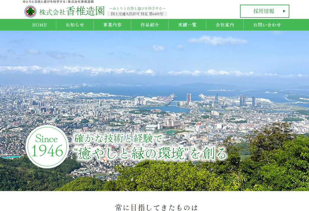 ゆとりと自然と遊びを科学する|株式会社香椎造園