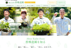 新卒採用サイト｜株式会社香椎造園