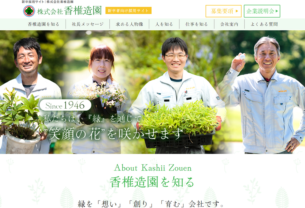 新卒採用サイト|株式会社香椎造園