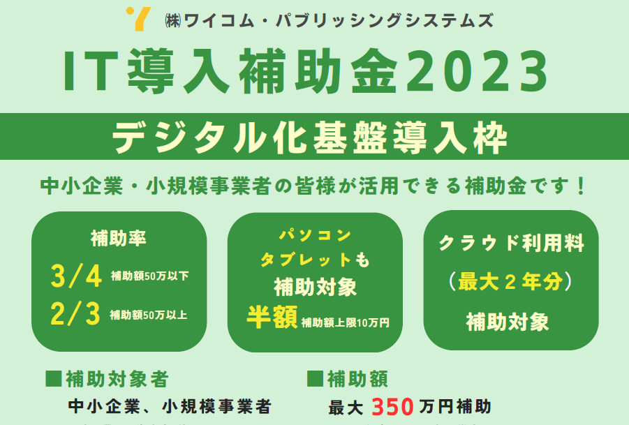 【※23年度最終ご案内】補助金説明会2023【IT導入補助金・小規模事業者持続化補助金】ECサイト・採択事例＆経営上手な活用法のご紹介