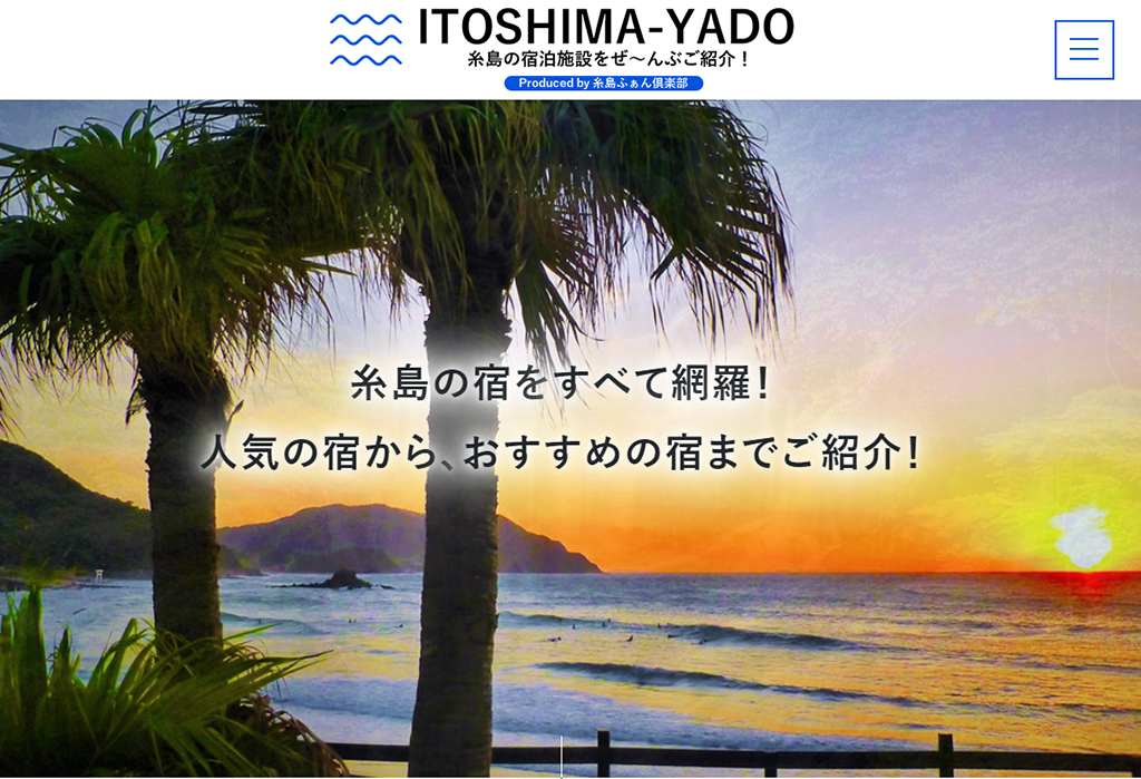ITOSHIMA-YADO糸島の宿泊施設をぜ~んぶご紹介!