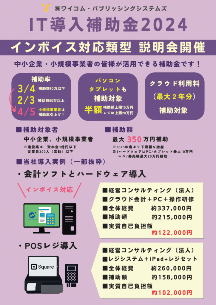 【24年度最終!!】最後の開催。IT導入補助金2024 (最大4/5補助)説明会