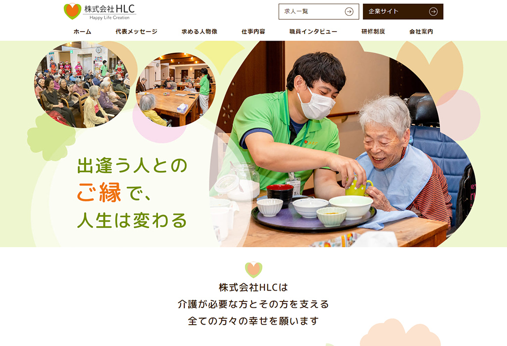 株式会社HLC採用サイト