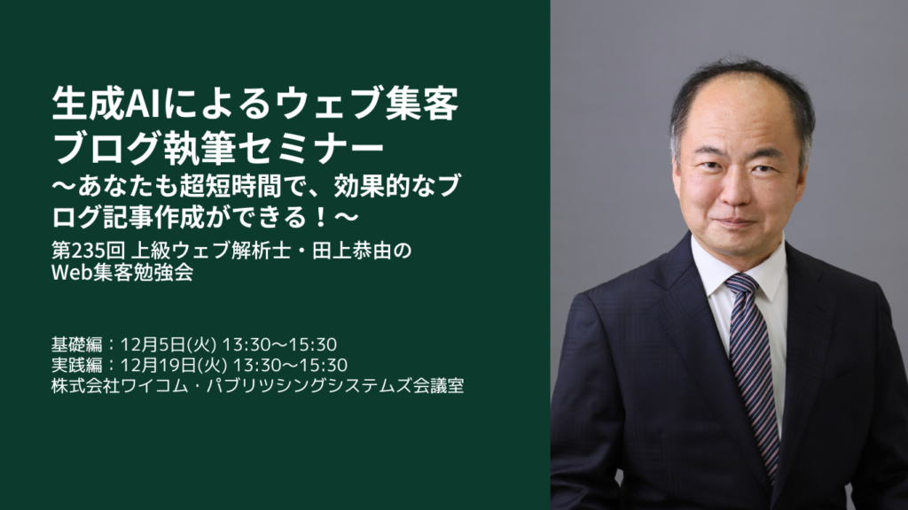 生成AIによるウェブ集客ブログ執筆セミナー(基礎編/実践編)