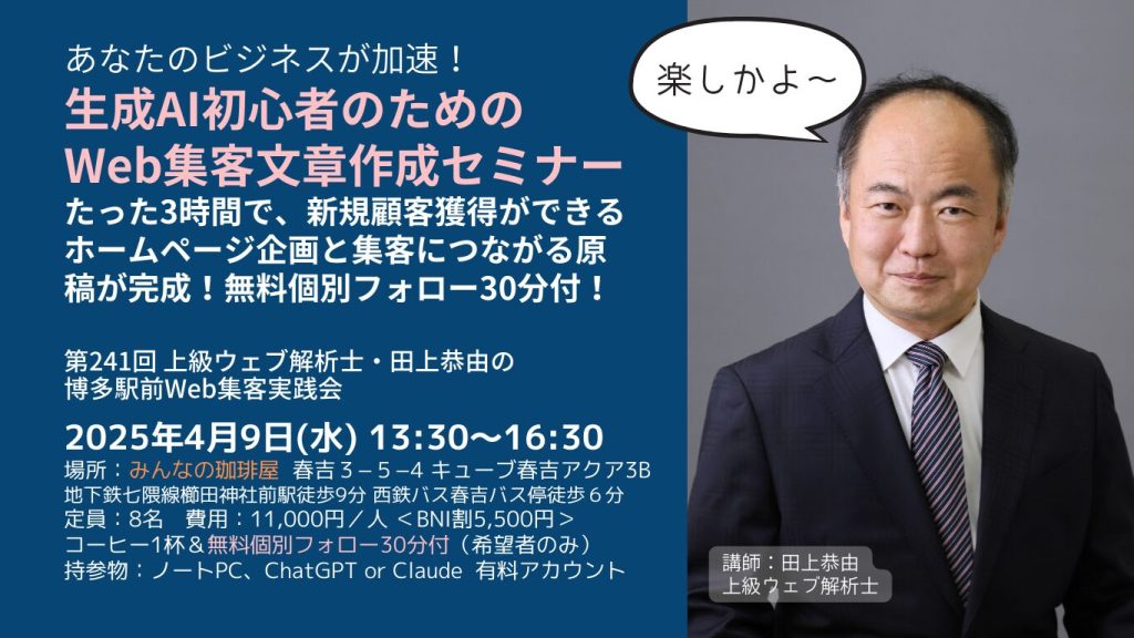 【満席御礼】生成AI初心者のためのWeb集客文章作成セミナー