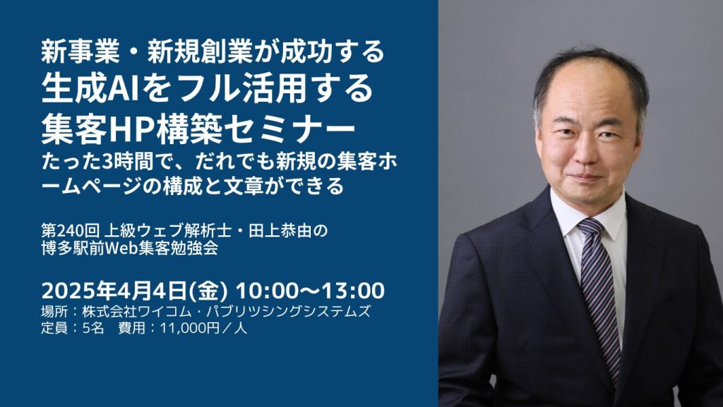 新事業・新規創業が成功する生成AIフル活用の集客HP構築セミナー ~たった3時間で、だれでも新規の集客ホームページの構成と文章ができる~