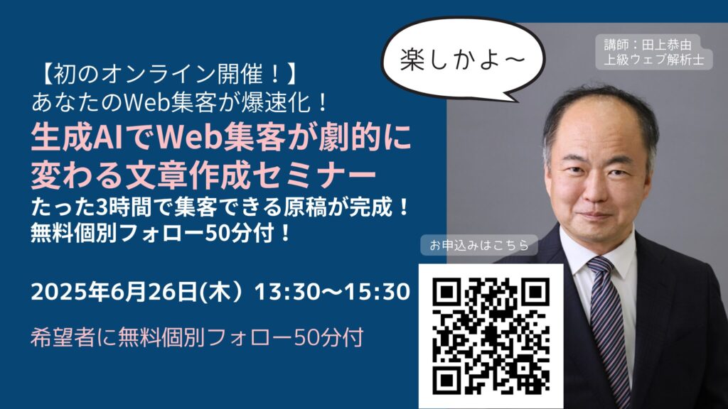 生成AI初心者のためのWeb集客文章作成セミナー【オンライン開催】