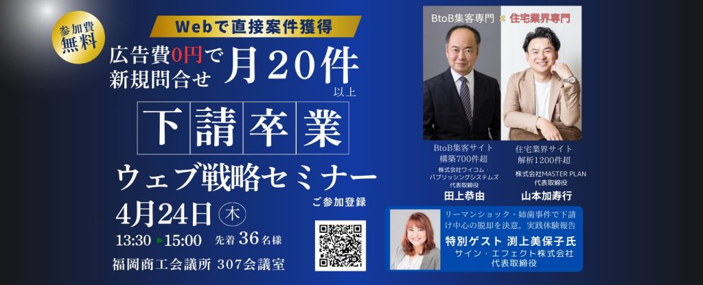 下請け脱却/広告費ゼロ円!Webの問い合わせ月20件以上で下請卒業に成功したウェブ戦略セミナー