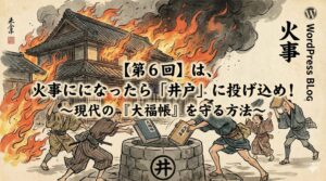 【第6回】火事になったら「井戸」に投げ込め! ~現代の『大福帳』を守る方法~