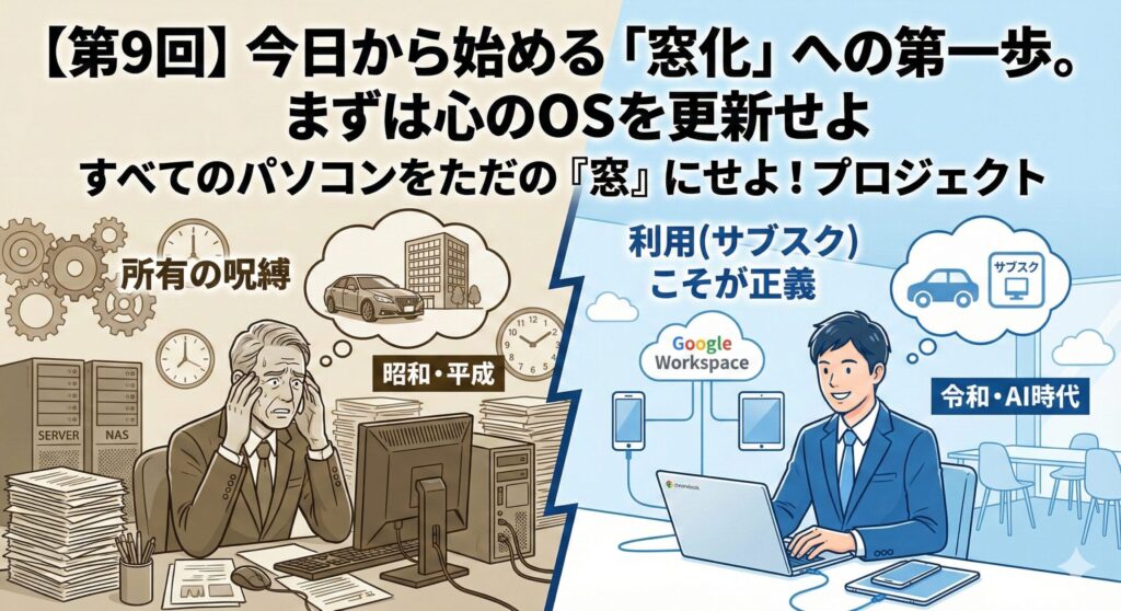 【第9回】今日から始める、身軽IT経営＝「すべてのPCのただの窓化」への第一歩。まずは心のOSを更新せよ
