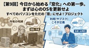 【第9回】今日から始める、身軽IT経営＝「すべてのPCのただの窓化」への第一歩。まずは心のOSを更新せよ