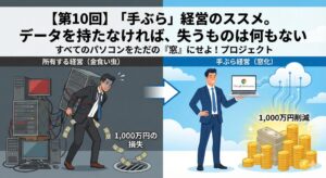 【第10回】「手ぶらIT経営」のススメ。データを持たなければ、失うものは何もない