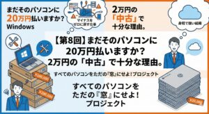 【第8回】まだそのパソコンに20万円払いますか？ 2万円の「中古」で十分な理由。