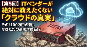 【第5回】ITベンダーが絶対に教えたくない「クラウドの真実」